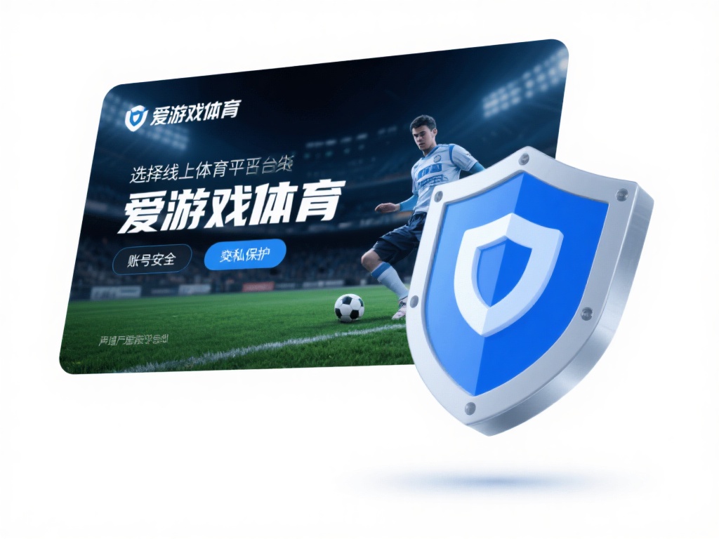 在选择线上体育平台时，安全问题始终是用户最关心的焦