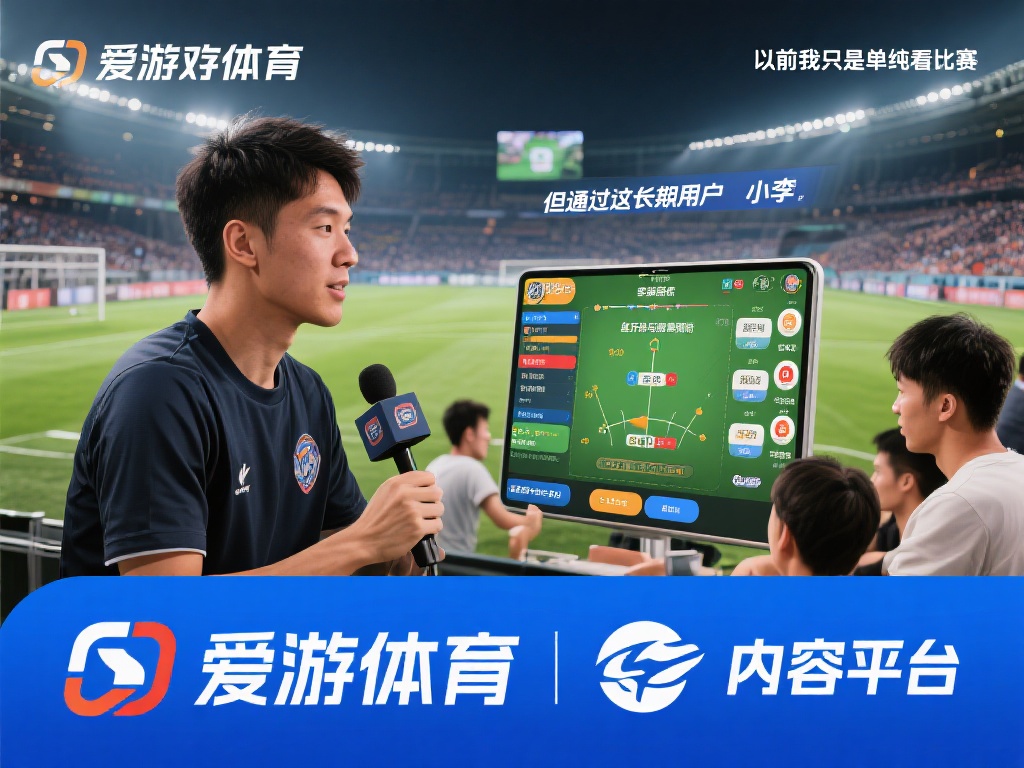为了更直观地展现爱游戏体育的影响力，我们采访了一位