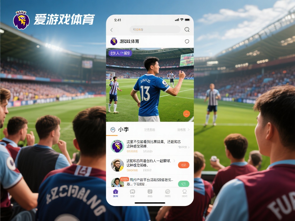 爱游戏体育的球迷不仅仅满足于观看比赛，他们更希望深